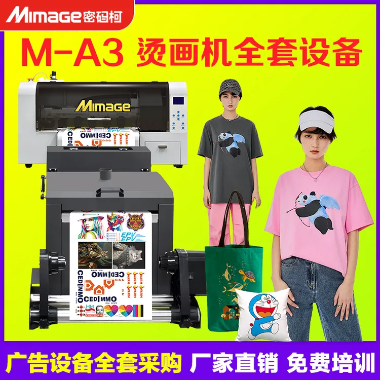 MIMAGE密码柯白墨烫画机A3热转印压烫机70CM烫画机DTF烫画机
