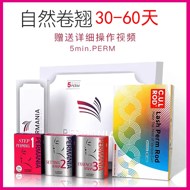 烫睫毛角蛋白翘睫术卷翘睫毛胶水PERMANIA冷烫剂药水套盒软化剂