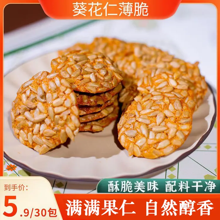 葵花仁薄脆瓜子坚果酥脆香醇营养糕点解馋休闲零食