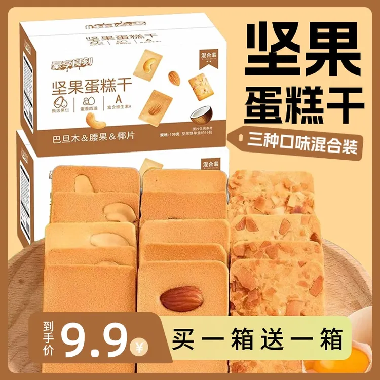 【买一送一】坚果蛋糕干坚果芙腰果巴旦木椰片薄脆饼干酥脆解馋零食