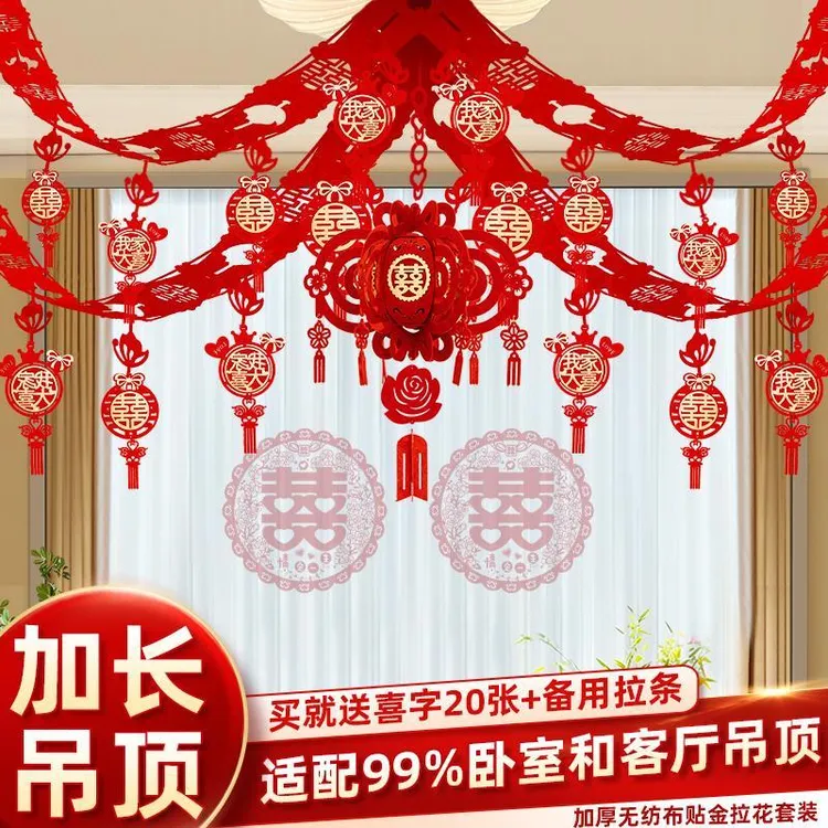 婚房布置套装婚礼装饰拉花男女方卧室新房客厅吊屋顶结婚用品大全