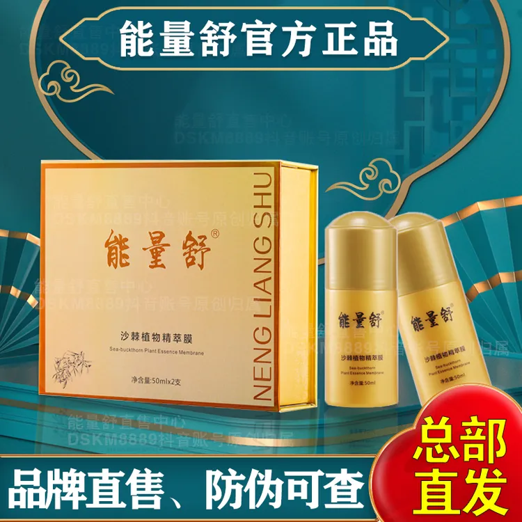 能量舒沙棘植物精粹膜原装正品直售