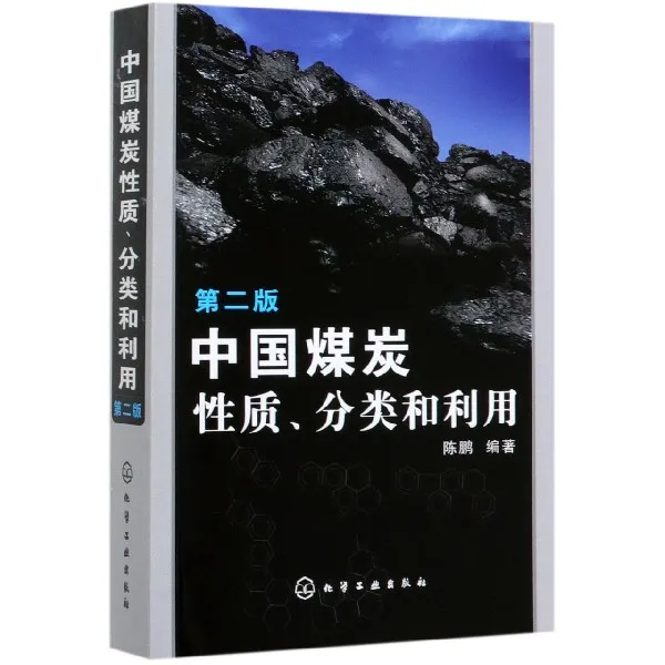 中国煤炭性质分类和利用(第2版)