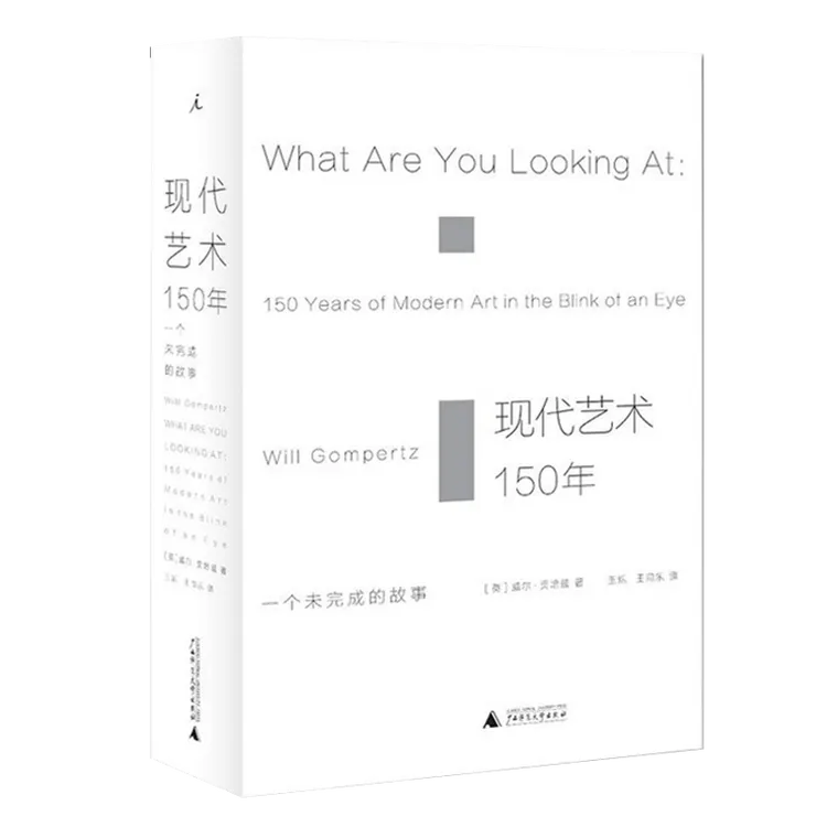 现代艺术150年(一个未完成的故事)