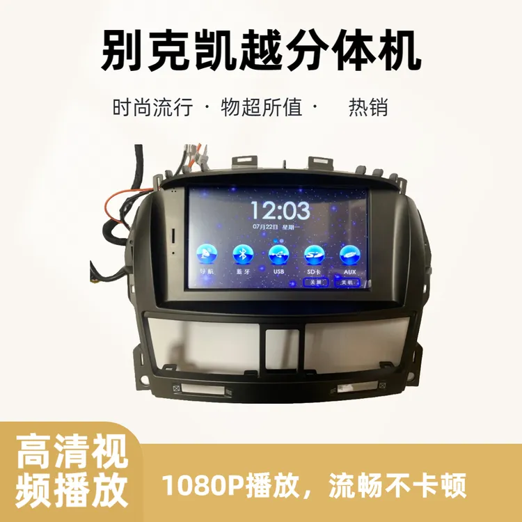 车载播放器、到店免费安装，别克凯越专用分体机