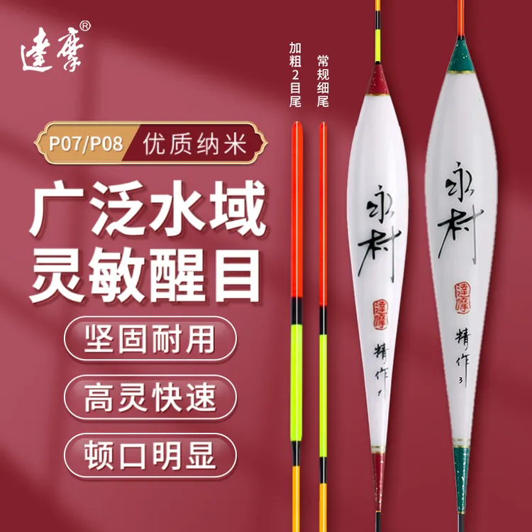 DAMOR/达摩大物鲢鳙浮漂长杆深水防爆耐用醒目高灵敏鱼漂P07 P08