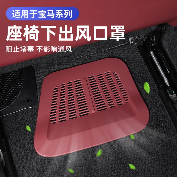 宝马座椅下空调出风口保护罩新5系3系i3X3X5L7系防尘装饰用品配件