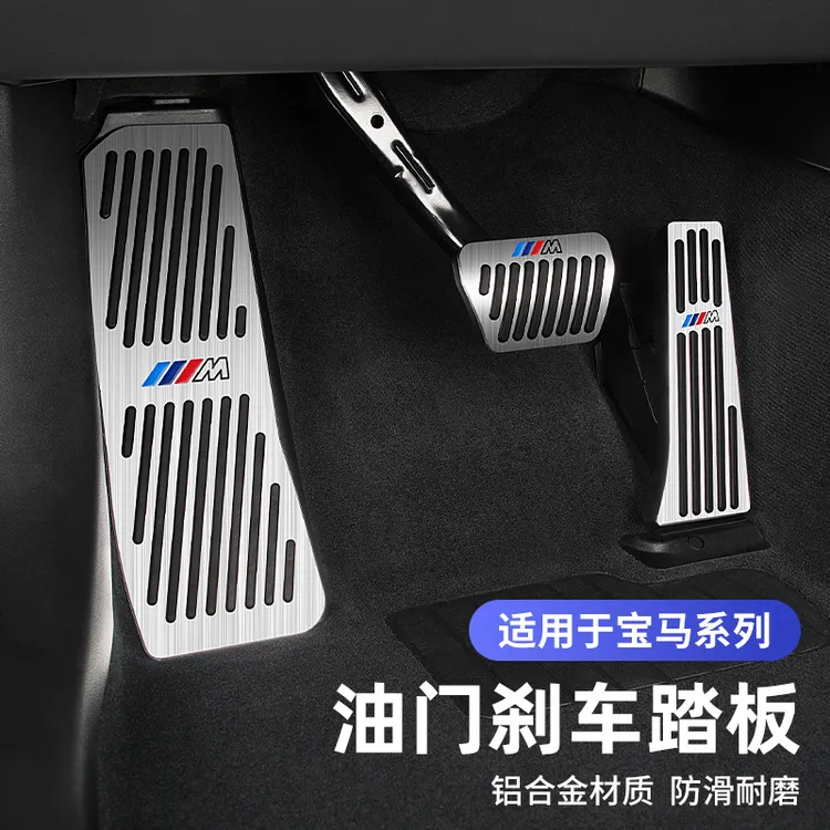 适用宝马新5系3系X5LiX3X4油门刹车脚踏板汽车内饰改装饰用品配件