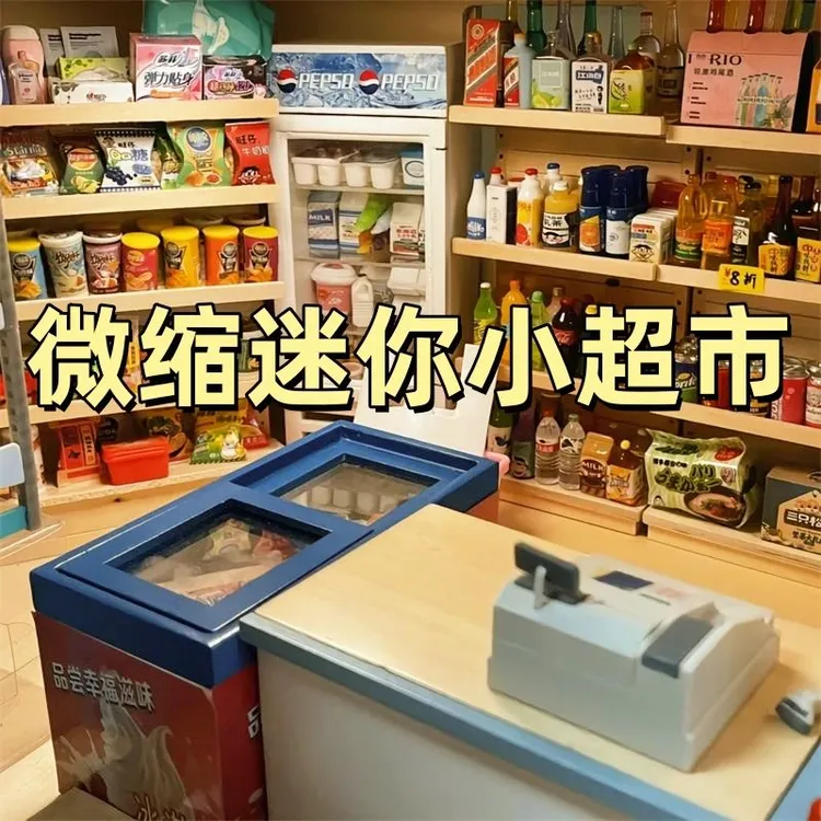 儿童玩具2025新款过家家玩具女孩男孩迷你仿真小物品超市迷你食玩