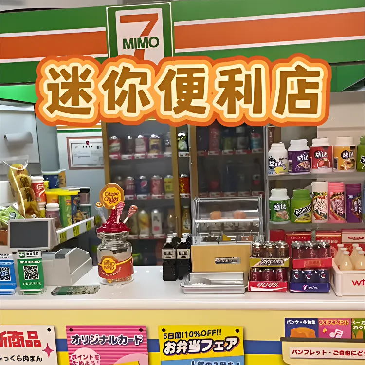 迷你超市玩具小玩意便利店微缩零食商店摆件微缩玩具儿童玩具