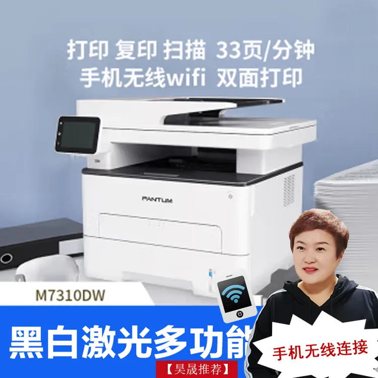 奔图M7310DW黑白激光多功能一体机 自动双面打印 无线密码打印