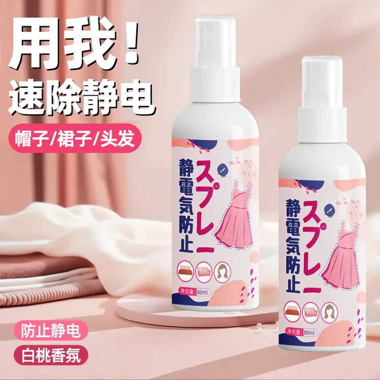 衣服防静电喷雾衣物除静电神器柔顺剂去静电神器头发人体抗静电剂