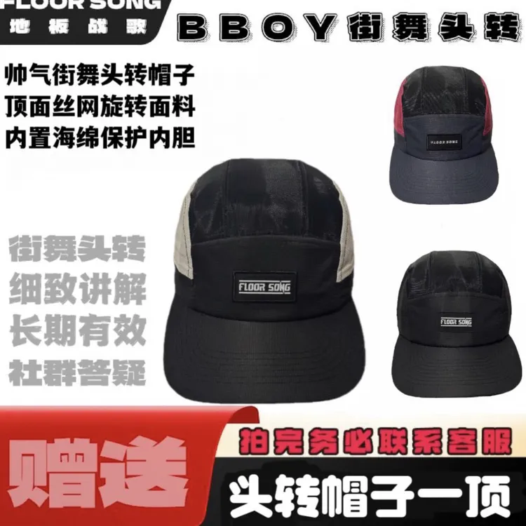 街舞头转（旋转帽子BBOY头转帽子）