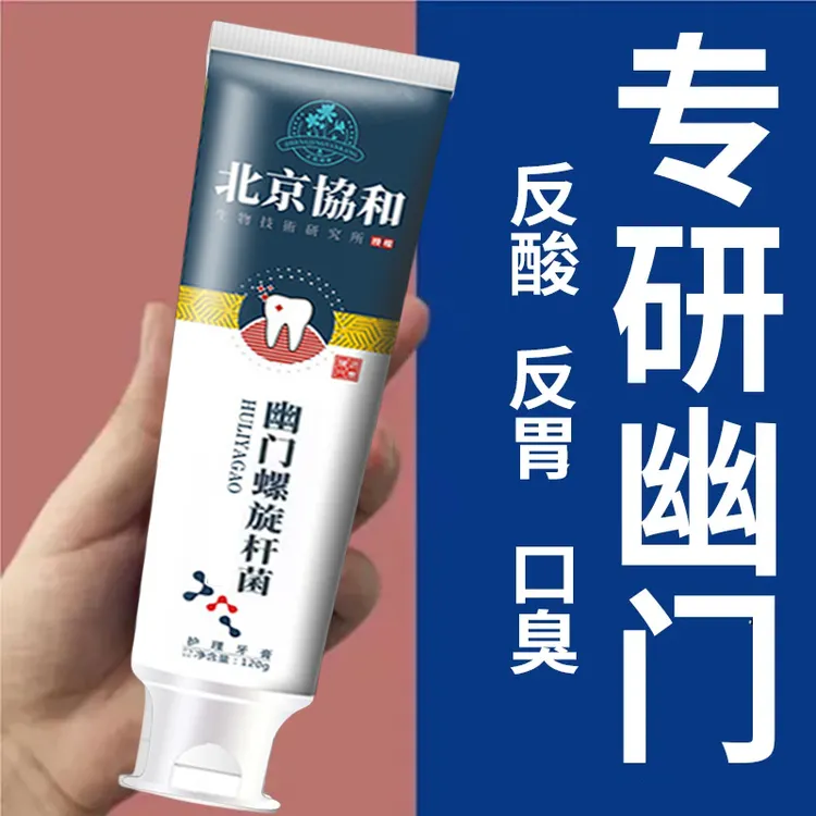 北京协和幽门螺旋杆菌牙膏官方正品清新口气口臭异味专用牙膏