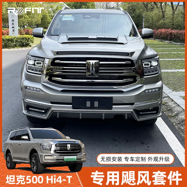 适用26款坦克500Hi4-T改装专用Hi4z包围飓风套件尾翼前后唇轮眉