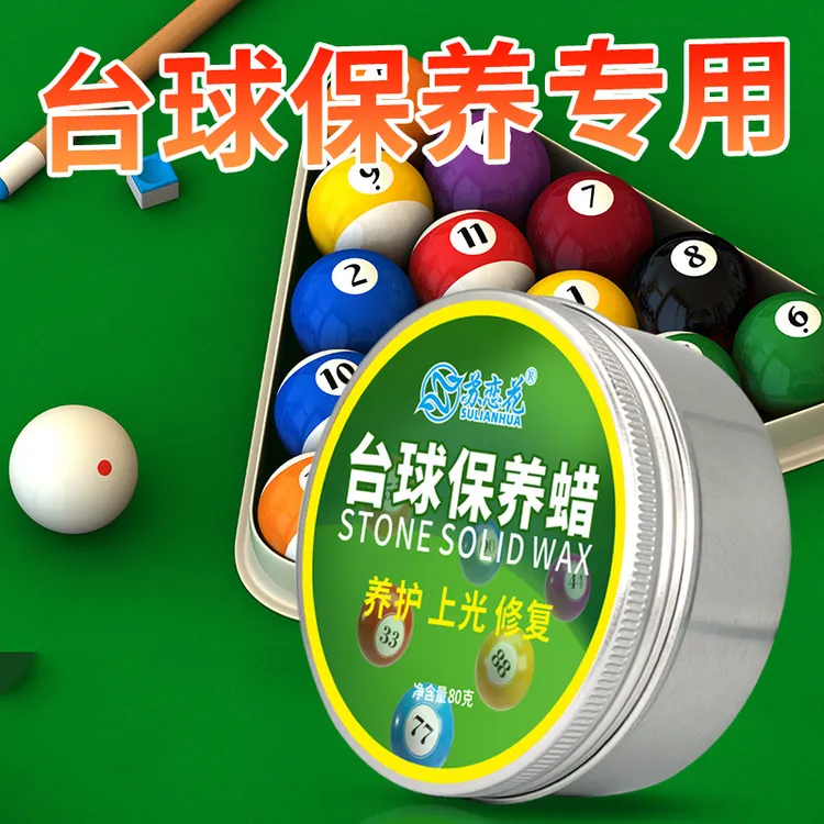台球子保养蜡去痕去污美式用品配件抛光蜡修复养护上光防污专用蜡