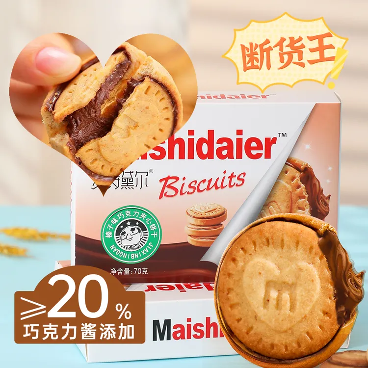 【可试吃3包】榛子巧克力夹心饼干浓厚醇香甜风味即食巧克力酱曲奇