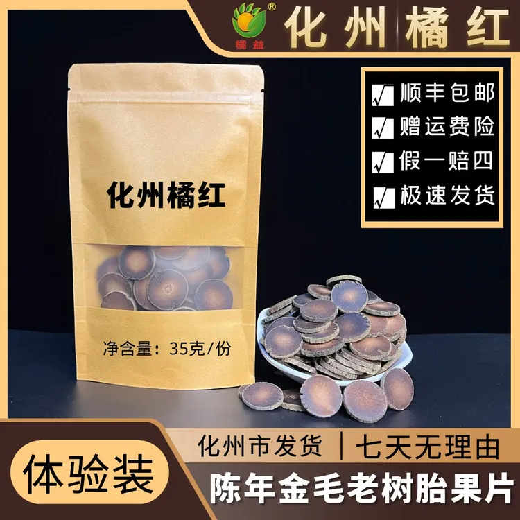 JUYI/橘益【买2送1】正宗15年陈化州橘红果片35克/份广东金毛胎果桔