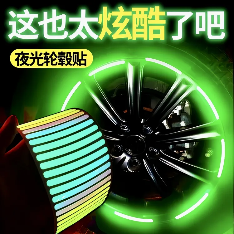 汽车轮毂反光贴个性轮胎警示贴纸电动车夜光镭射车贴夜间发光泰鹿