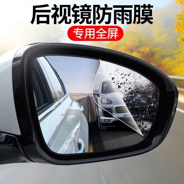 后视镜防雨膜贴膜倒车镜反光汽车玻璃车窗防雨水防雾车载用品大全