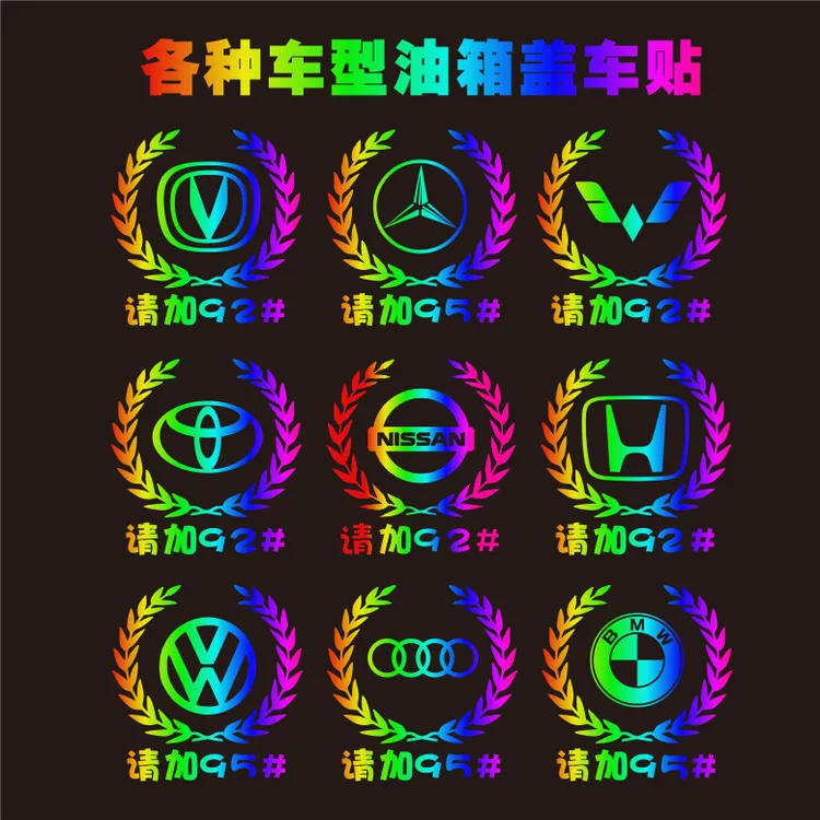 七彩反光镭射车标贴汽车通用油箱盖贴加油9295个性创意提示车贴纸