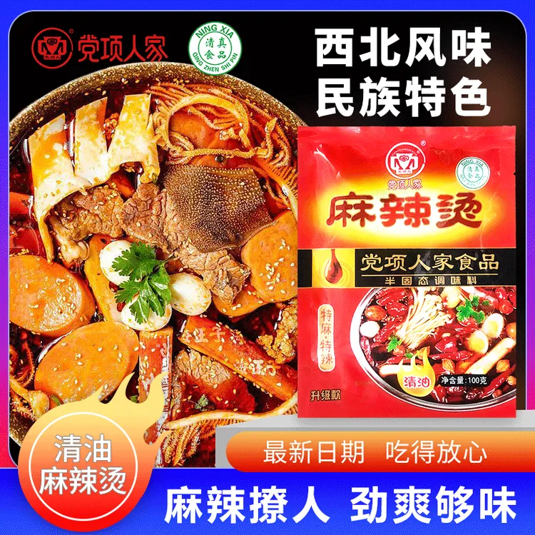 党项人家火锅料麻辣烫调味料清真火锅底料商用家用厂家直销100g