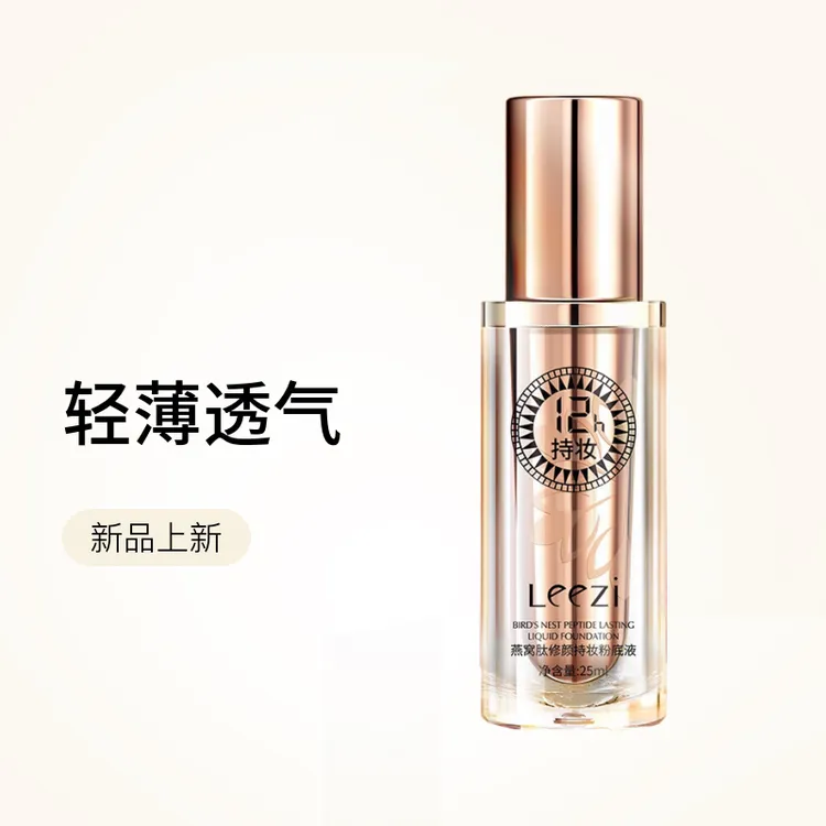 粉底液Leezi莉兹燕窝肽粉底液升级版学生脸部彩妆粉底液金瓶