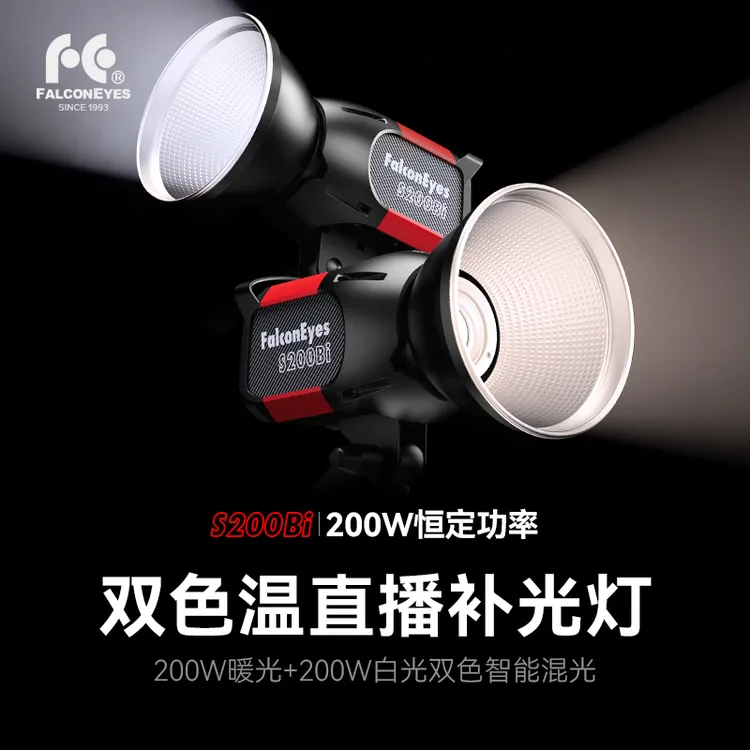 锐鹰S200Bi 双色温200W摄影棚人像补光灯专业影视灯直播视频led灯