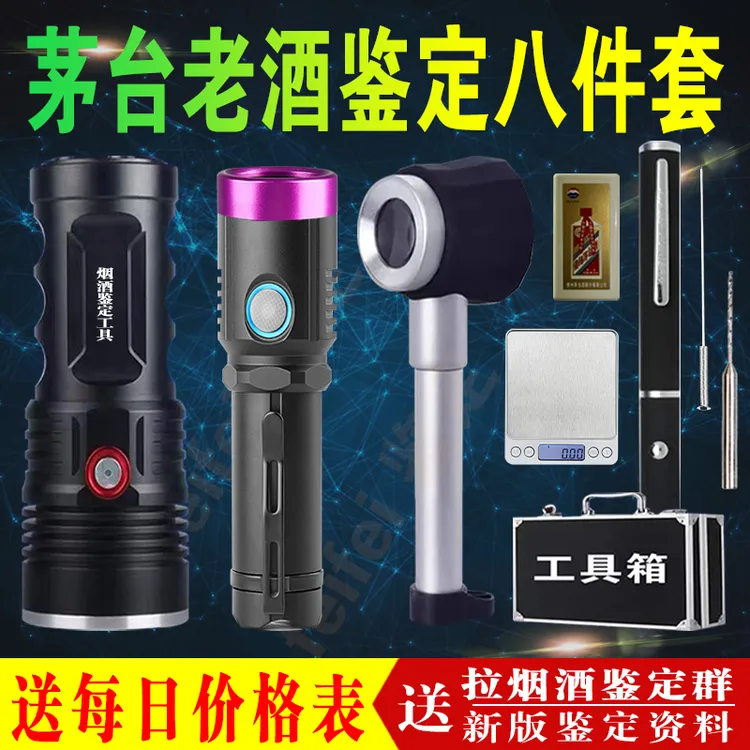 茅台烟酒老酒鉴定工具验酒器寄售行看酒真假紫光灯强光手电筒鉴别