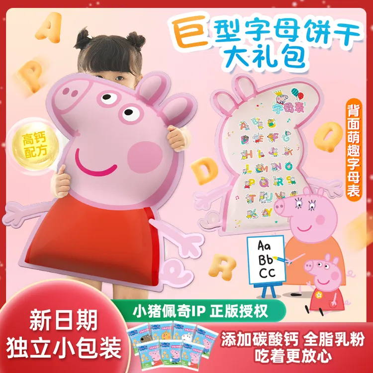 亿智小猪佩奇联名款字母饼干拼音造型字母表小包装abc巨型大礼袋