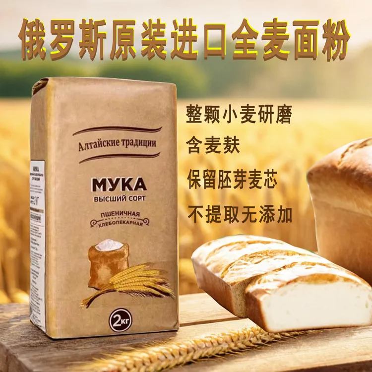 俄罗斯面粉原装进口高级全麦粉含麦麸小麦粉面条面包粉烘焙原料