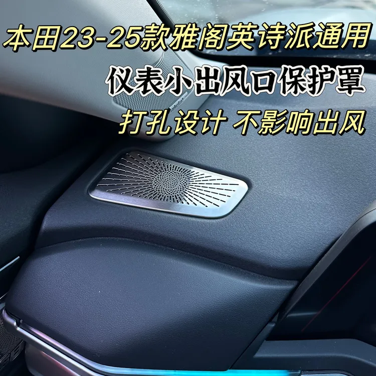 适用十一代半雅阁英诗派仪表台出风口保护罩盖板不锈钢内饰改装