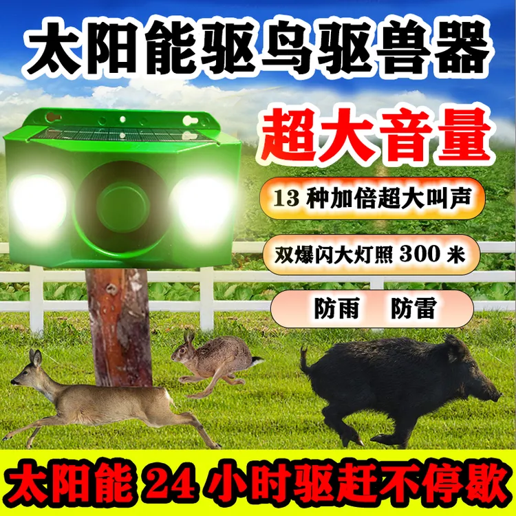 太阳能户外定时灯驱兽黄鼠狼克星大音量赶野猪驱鸟驱兽持续爆闪
