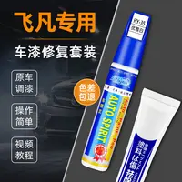 【83】飞凡ER6 R7 MARVELR汽车补漆笔专用车漆面去痕划痕修复神器