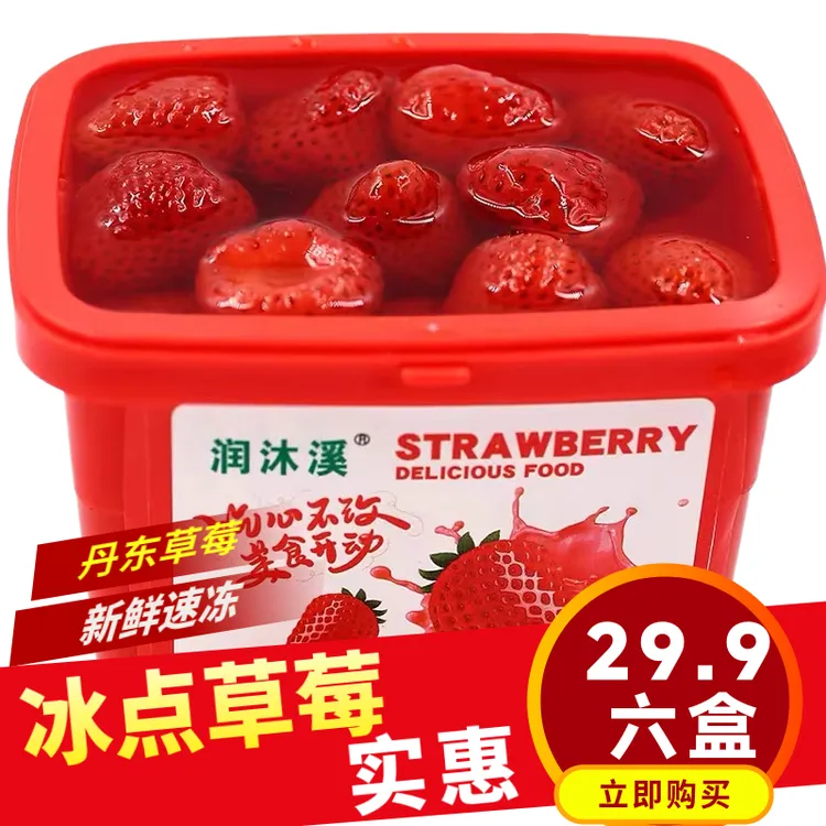 六盒装 冰点草莓 丹东草莓 新鲜速冻草莓  包邮