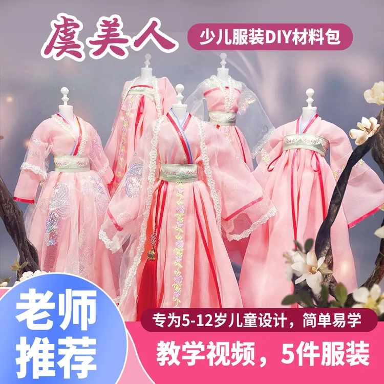 5岁起娃衣儿童手工益智礼盒diy创意服装设计制作材料包布料虞美人