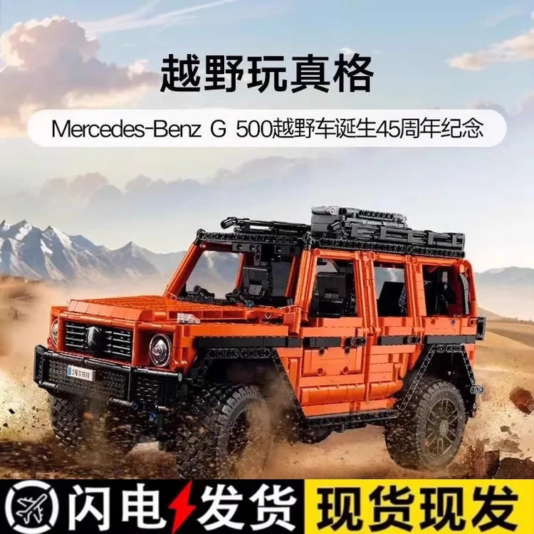 新款1：8超大梅赛德斯奔驰橙色大G500越野车拼装玩具积木男孩礼物