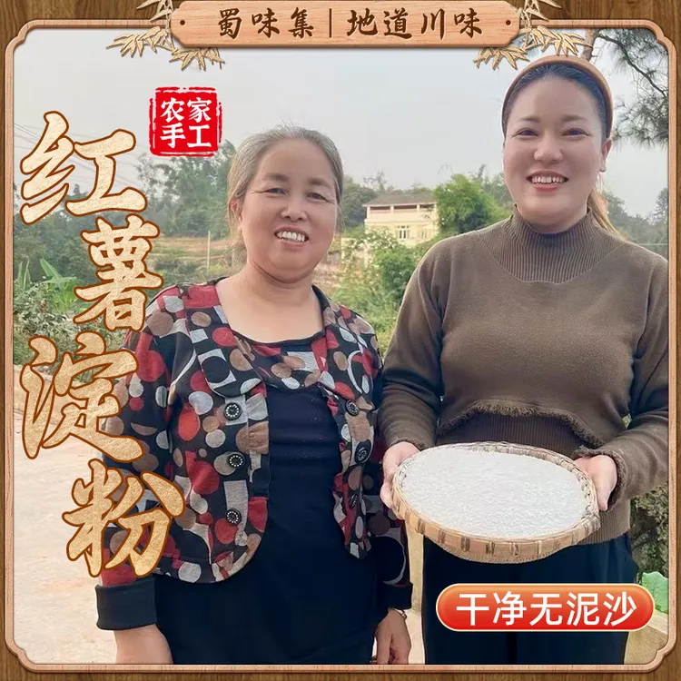 【小瑶瑶专属】四川农家手工红薯淀粉500g/袋装纯红薯粉红苕粉生粉