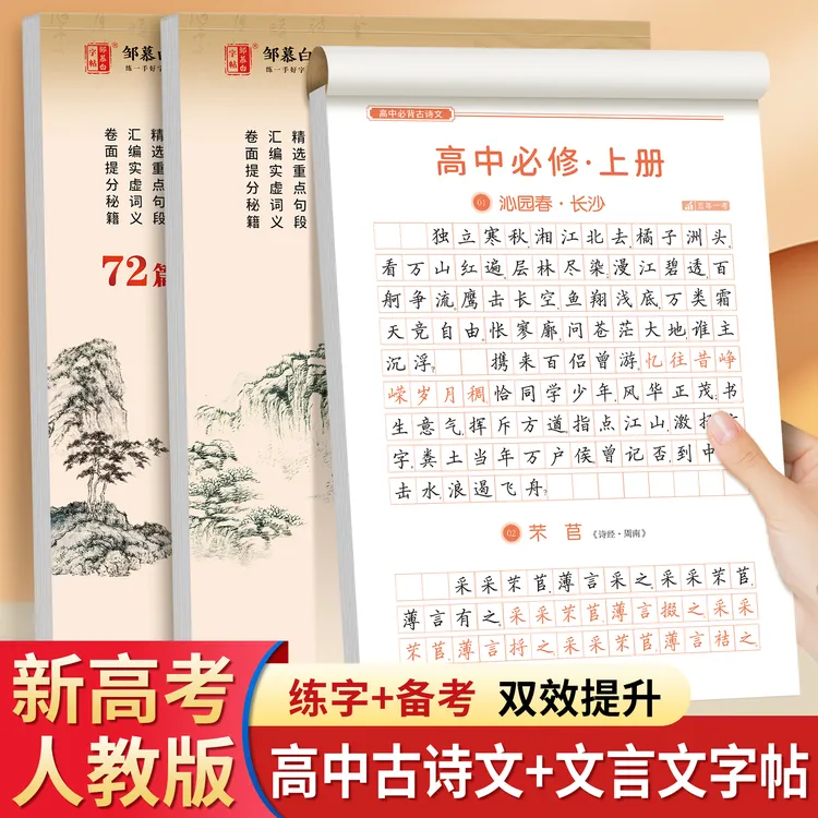 人教版高考语文必背古诗文72篇高中生必备文言文优美古诗词练字帖