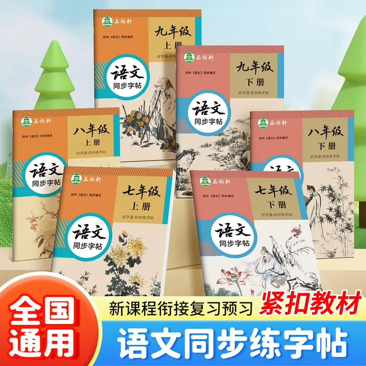 人教版初中7-9年级语文新教材同步正楷硬笔字帖七八九年级上下册