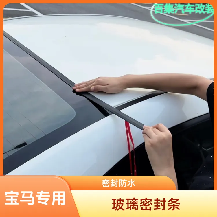 宝马挡风玻璃密封条 宝马5系3系X3i3前后挡风玻璃密封防水条粘贴