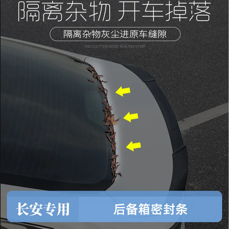 长安后备箱密封条 CS75/逸动/UNIV/CS55后备箱挡落叶密封防尘条