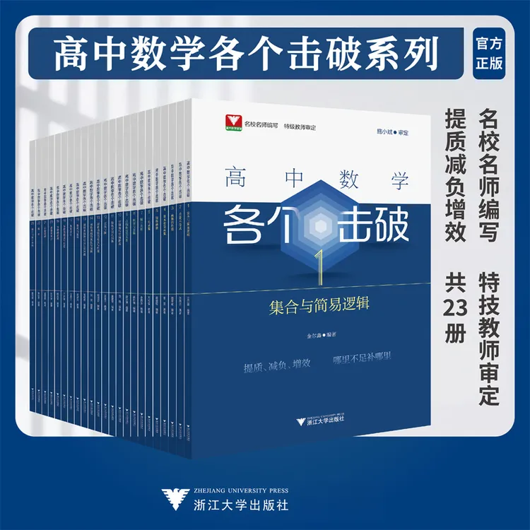 【浙大优学】新版高中数学各个击破/高考数学专项一轮二轮系统复习