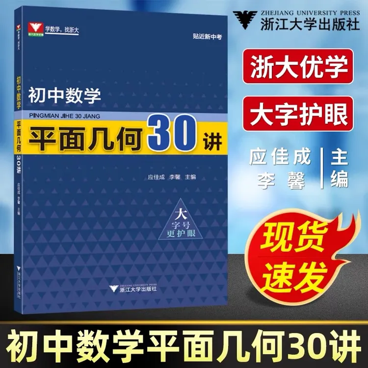 【2025浙大优学】新版初中数学平面几何30讲/中考数学应佳成李馨