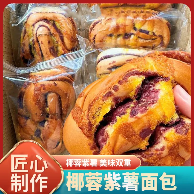 粉丝福利椰蓉紫薯夹心面包新鲜松软营养早餐高饱腹代餐