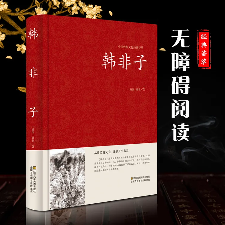 韩非子(精装)生僻字注音文白对照中国古典名著全注全译无删减书籍