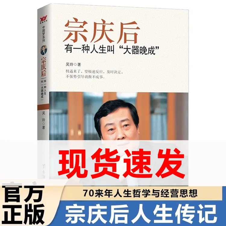 【现货速发】宗庆后传记有一种人生叫大器晚成娃哈哈创始人物传记书