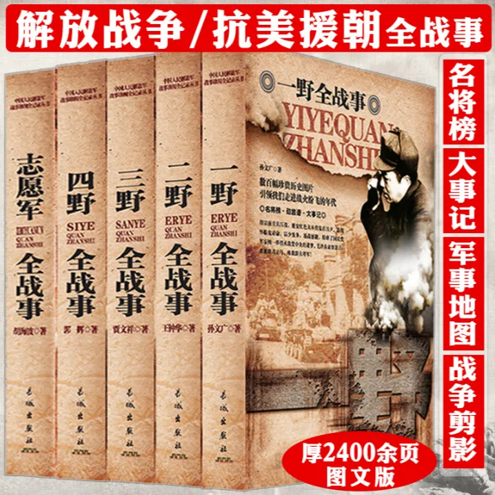 志愿军全战事四野三野二野一野全战事抗日解放战争抗美援朝战争书