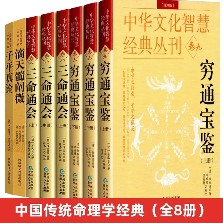 8本三命通会滴天髓穷通宝鉴子平真诠古代命理学风水八字四柱书籍