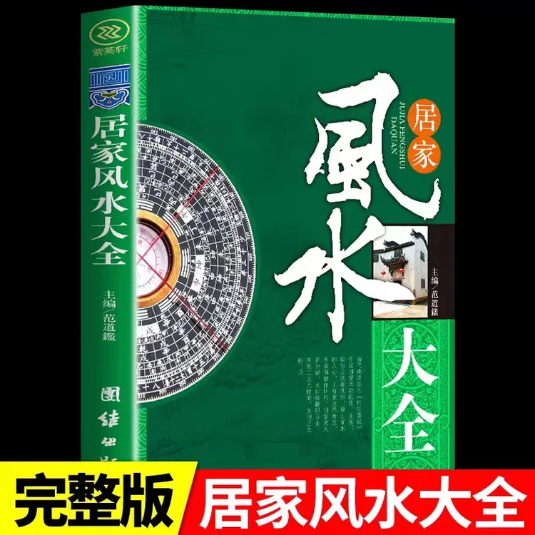 居家风水大全家居住宅风水学知识宜忌入门玄学周易经奇门遁甲书籍